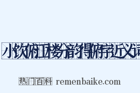 小饮俯江楼分韵得俯字近义词是什么意思的图片